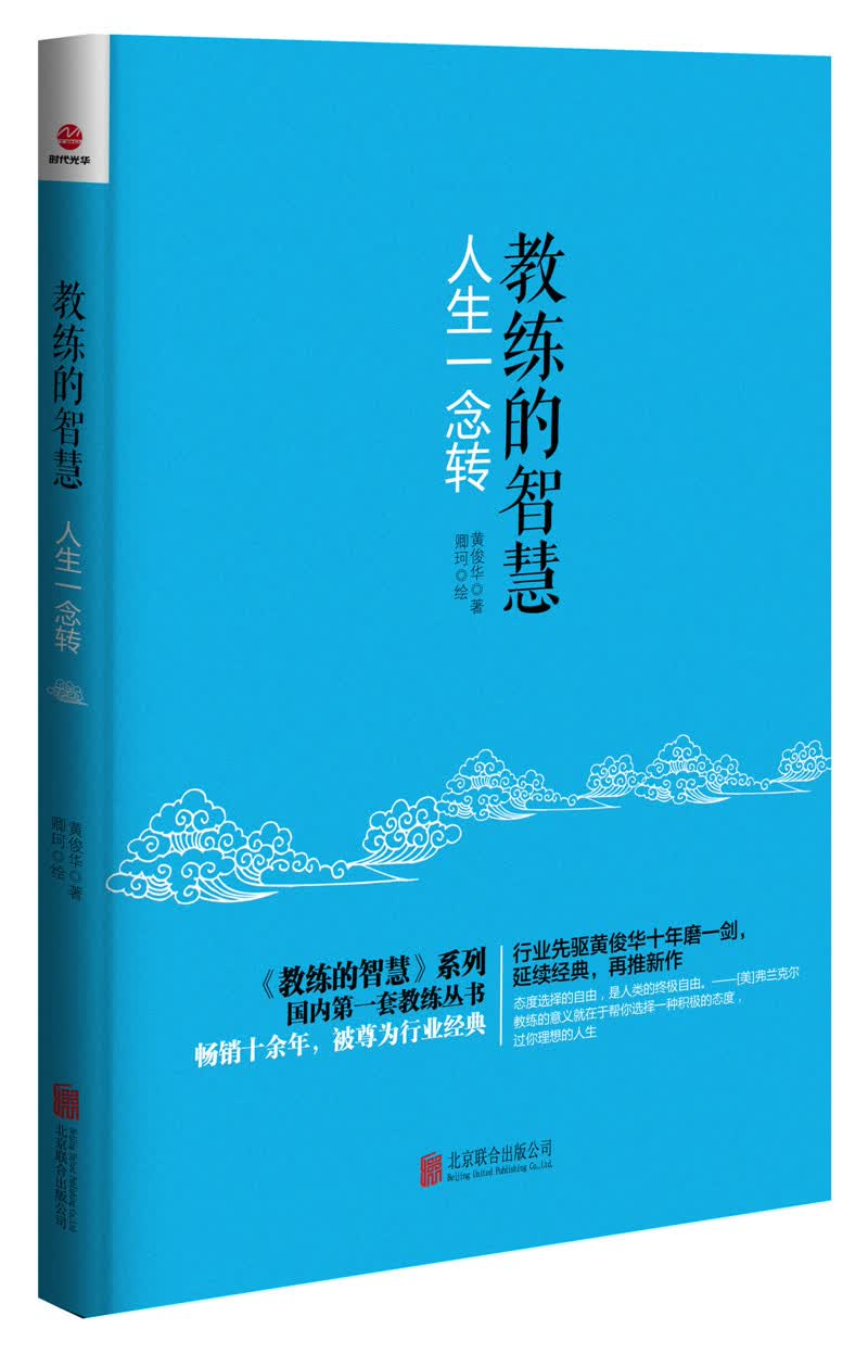 教练的智慧：人生一念转