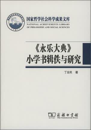 《永乐大典》小学书辑佚与研究