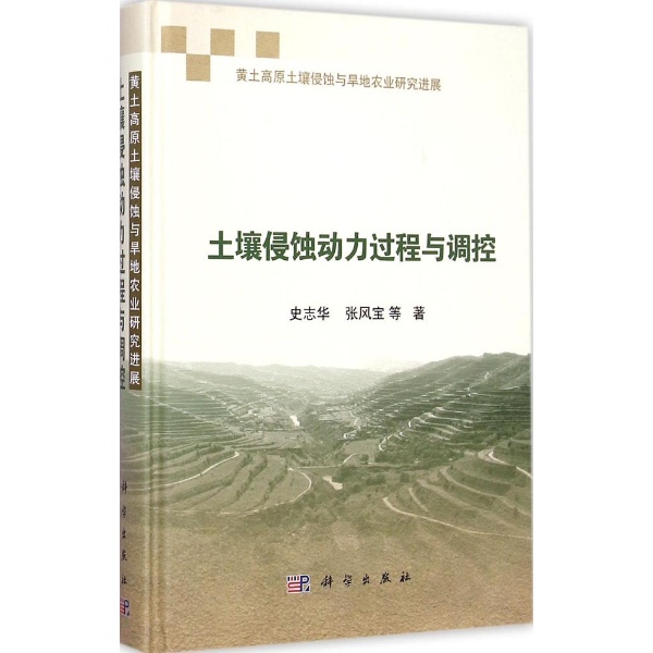 土壤侵蚀动力过程与调控