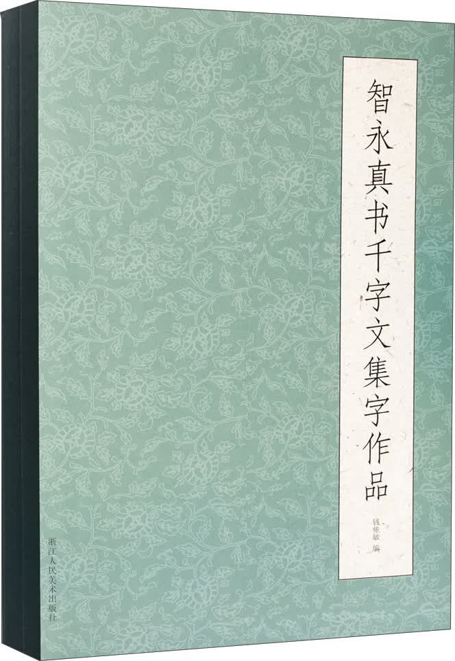 智永真书千字文集字作品