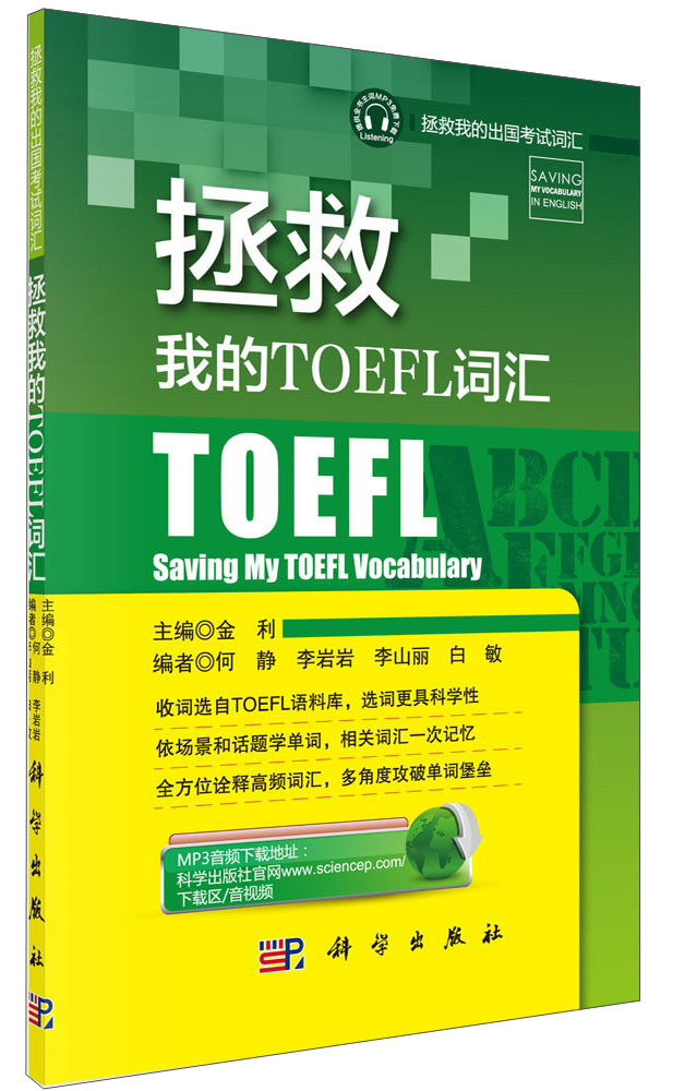 拯救我的TOEFL词汇9787030435316科学