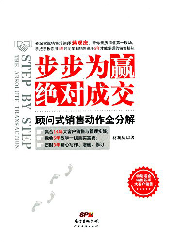 步步为赢,绝对成交:顾问式销售动作全分解