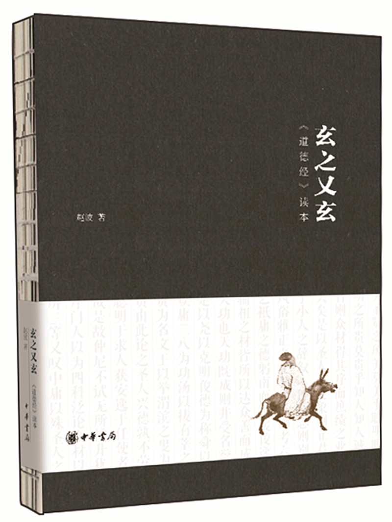 玄之又玄:《道德经》读本