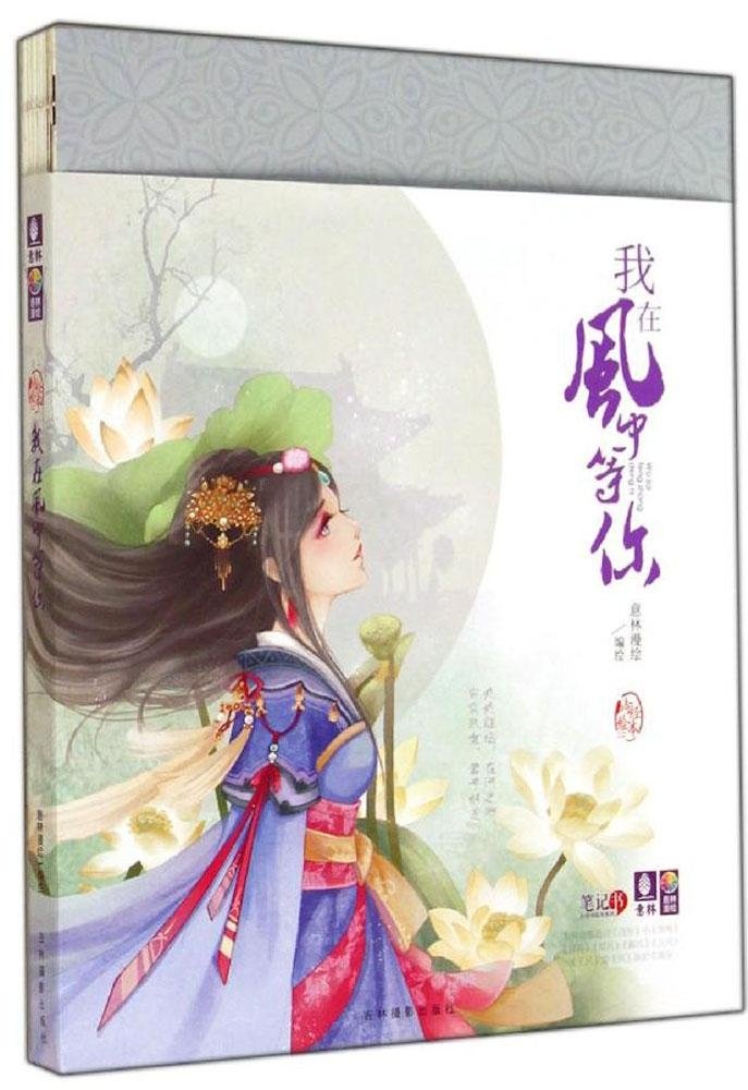 诗经绘本:我在风中等你