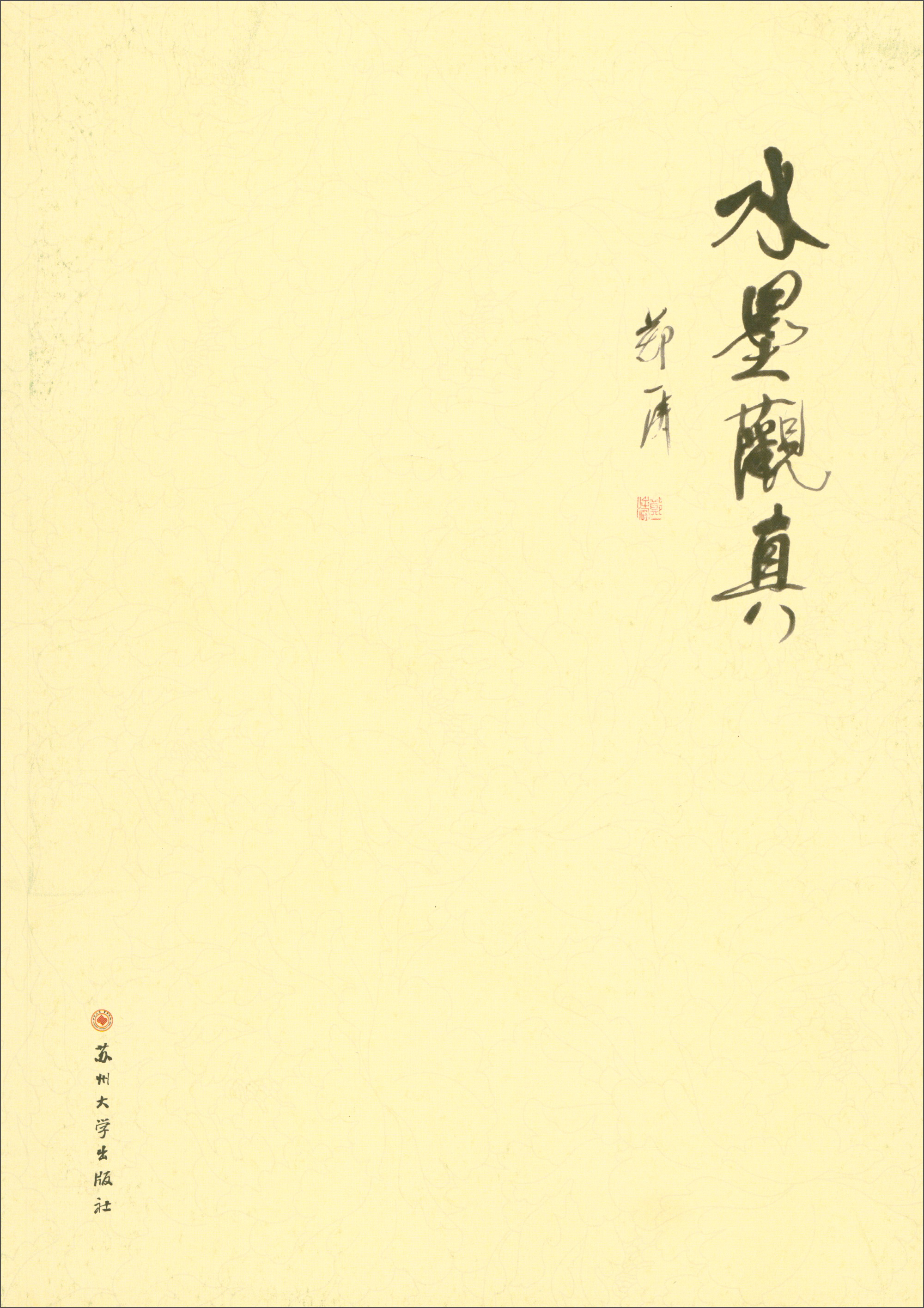 水墨观真