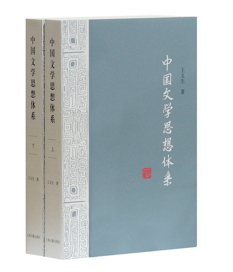 中国文学思想体系（套装全二册）