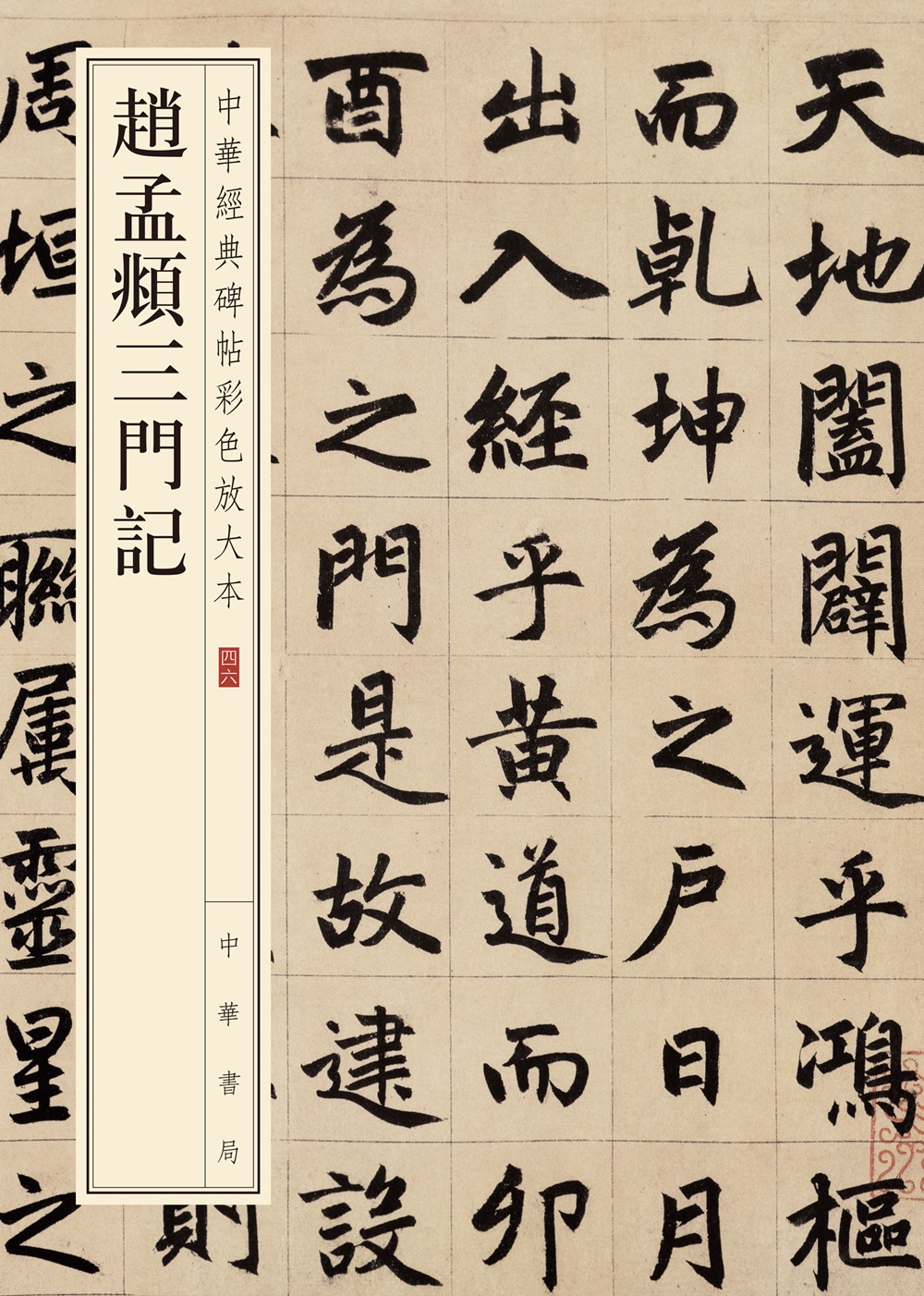 中华经典碑帖彩色放大本46：赵孟頫三门记
