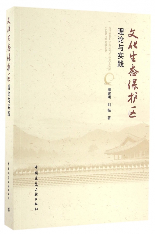 文化生态保护区理论与实践
