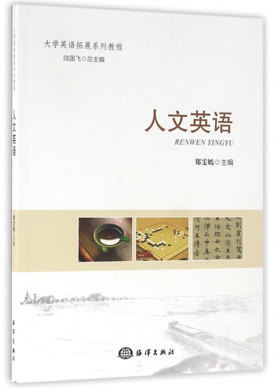 人文英语(大学英语拓展系列教程)