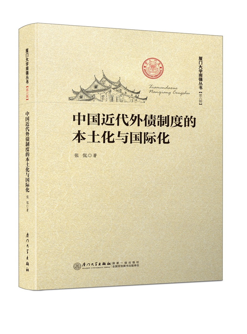 中国近代外债制度的本土化与国际化/厦门大学南强丛书第6辑