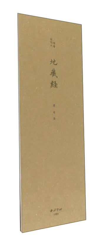 地藏经/小楷写经系列