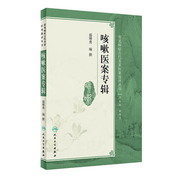 咳嗽医案专辑