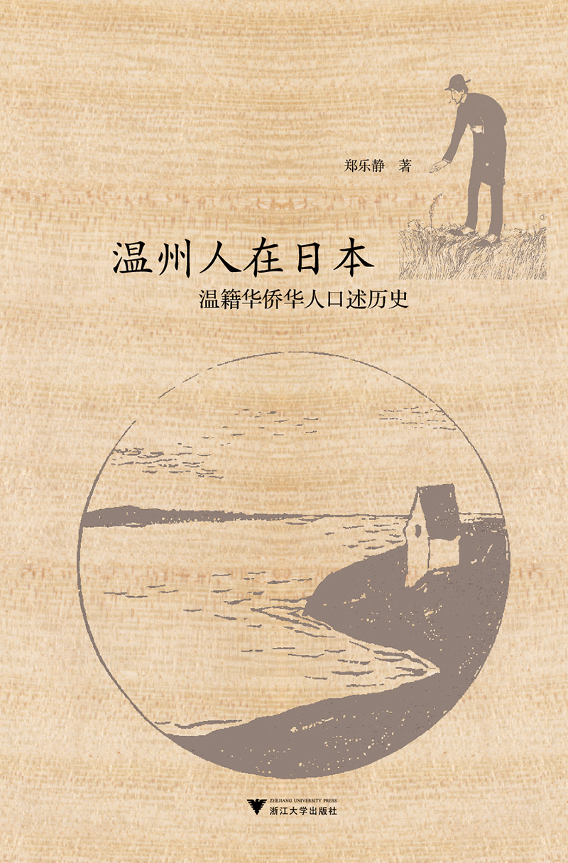 温州人在日本：温籍华侨华人口述历史