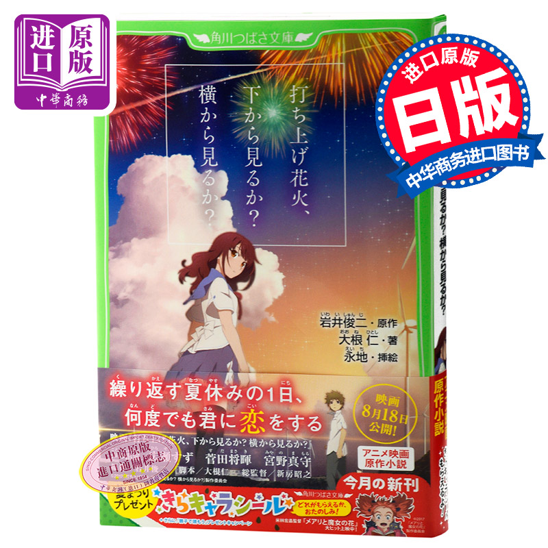 烟花 假名注音版 日文原版 动画电影小说 打ち上げ花火、下から見るか 横から見るか?