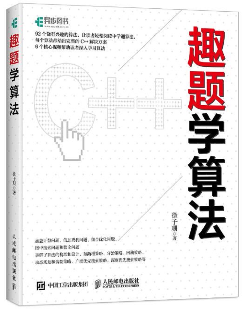 趣题学算法(异步图书出品)