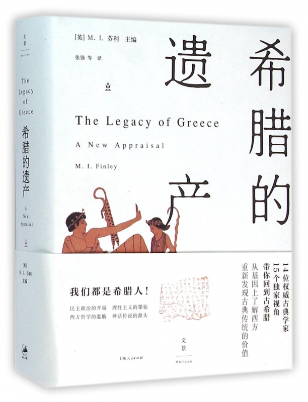 希腊的遗产(精)