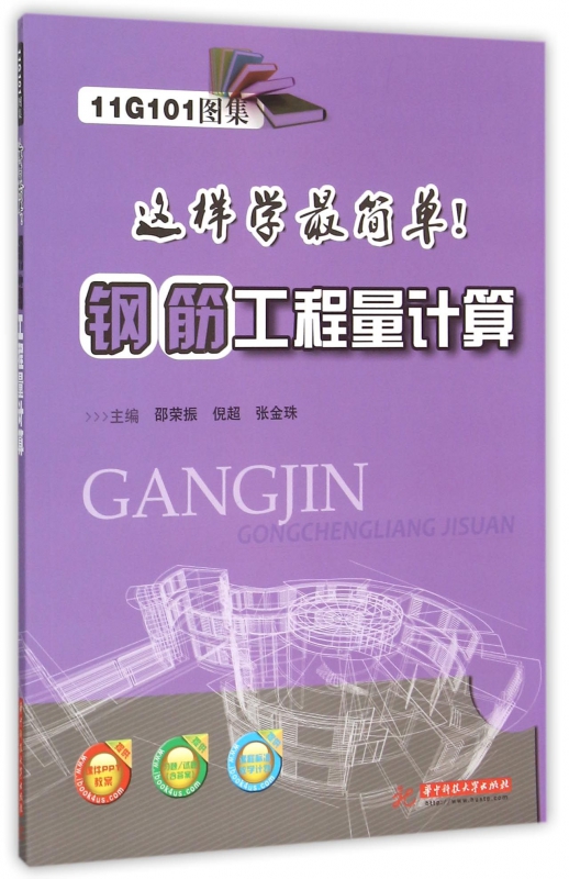 钢筋工程量计算/11G101图集这样学最简单