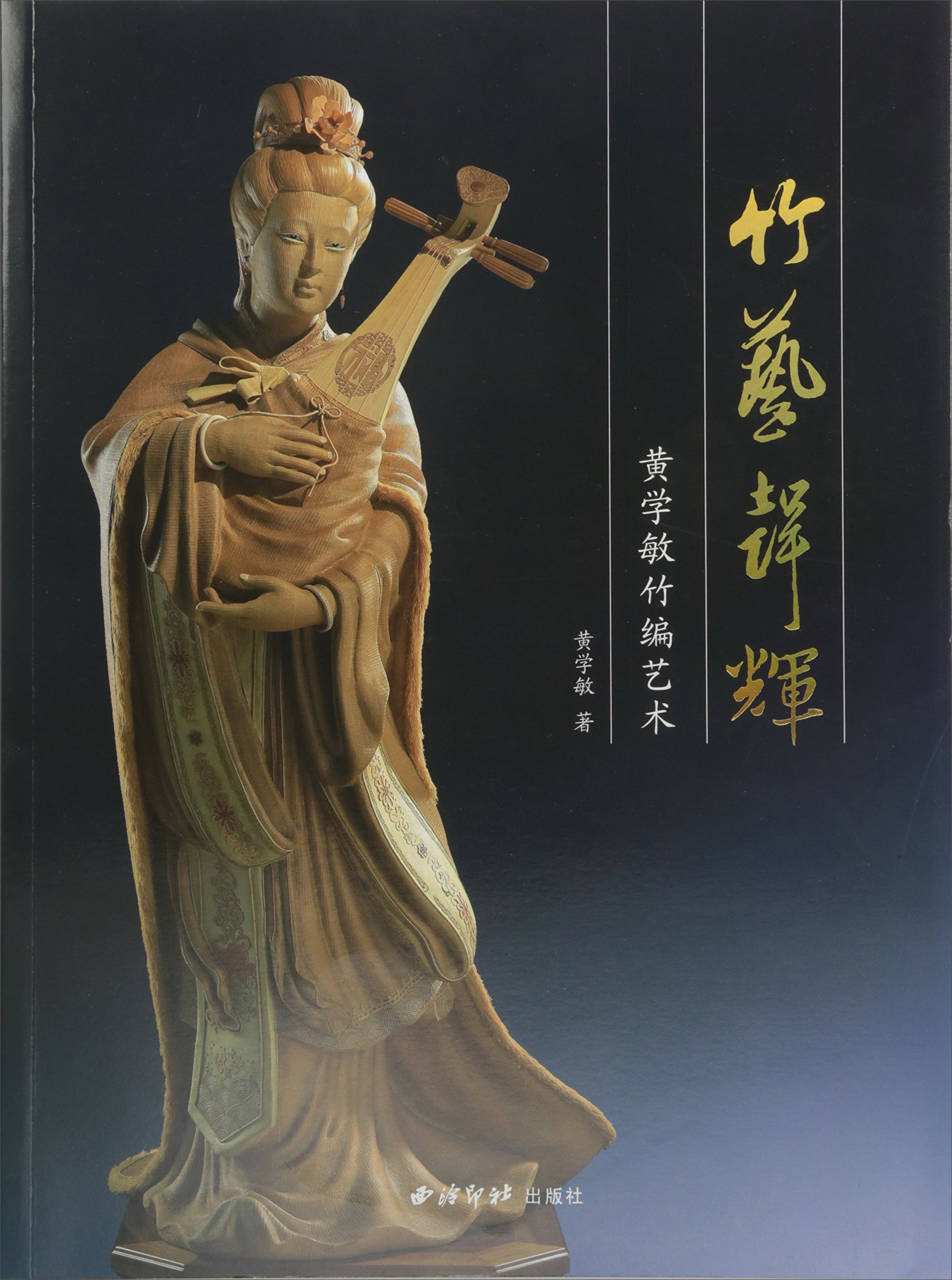 竹艺声辉 黄学敏竹编艺术