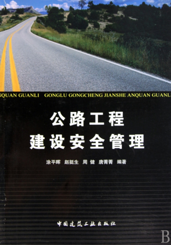公路工程建设安全管理