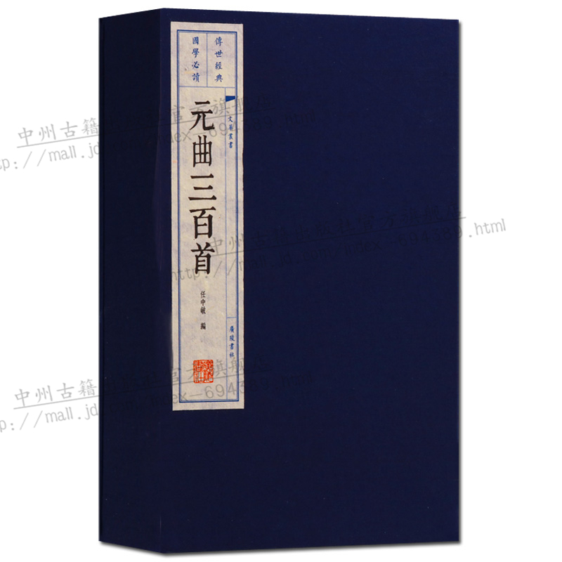 元曲三百首 线装书 中华书局 国学古籍 国学经典书籍 古籍宣纸函套2册 插图本 广陵书社