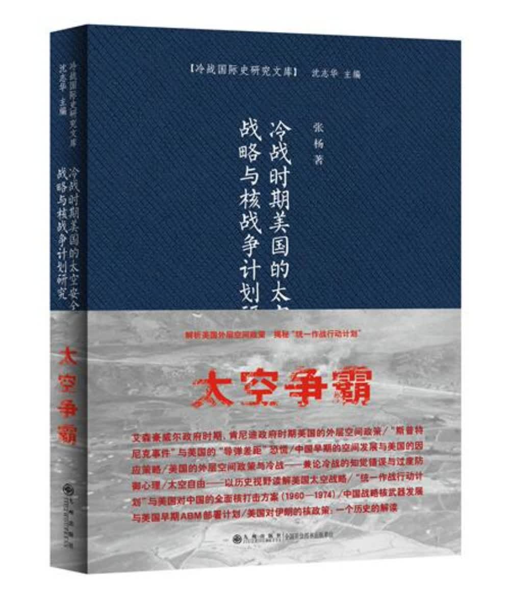 冷战时期美国的太空安全战略与核战争计划研究