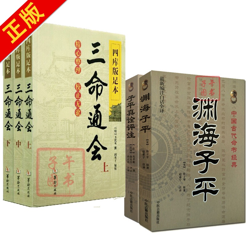 通会(全三册) 渊海子平 子平真诠评注 中国古代命书经典 八字 命理书