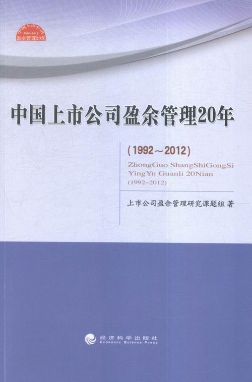 1992-2012-中国上市公司盈余管理20年 管理 书籍