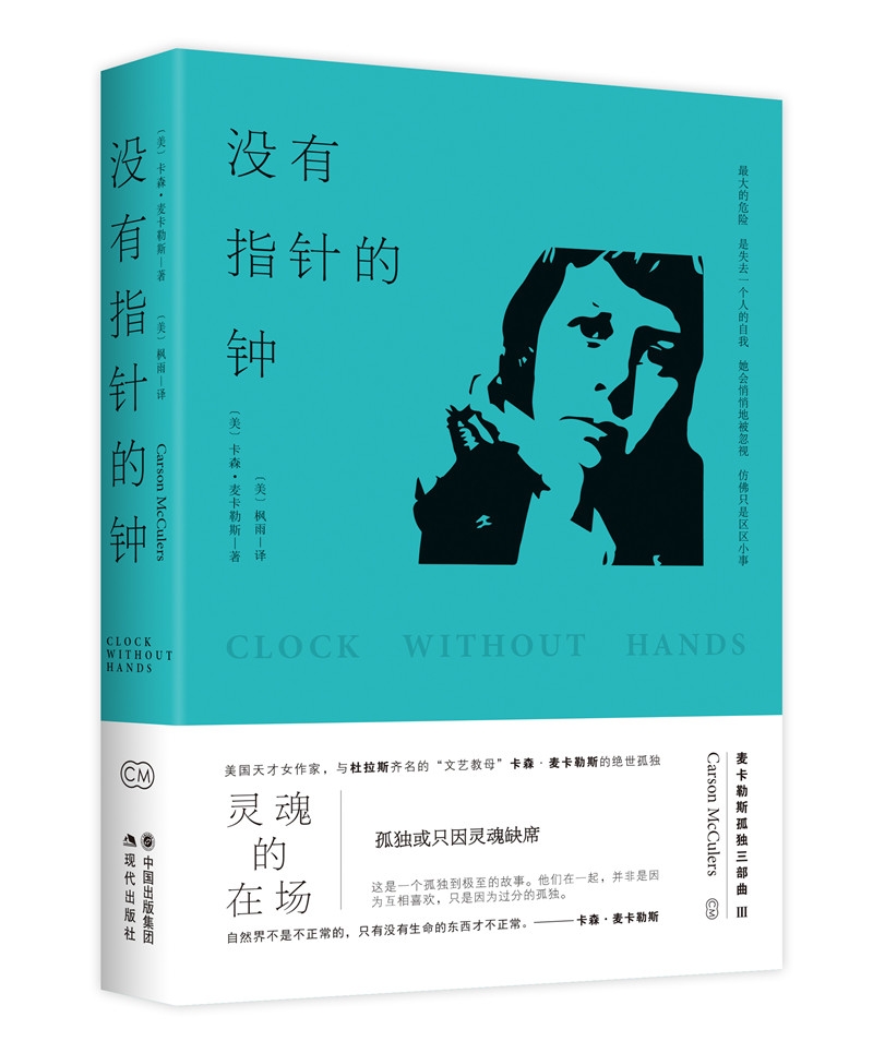 卡森.麦卡勒斯孤独三部曲之三:没有指针的钟