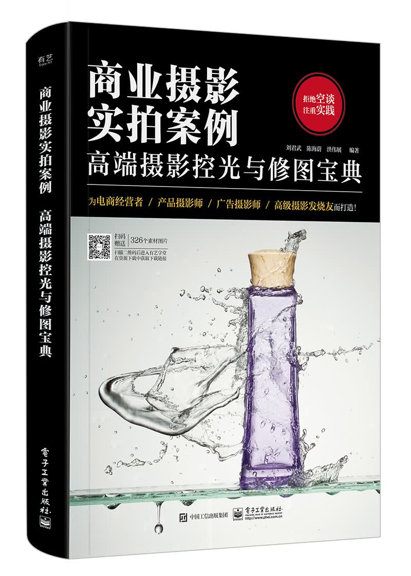 商业摄影实拍案例：高端摄影控光与修图宝典（全彩）