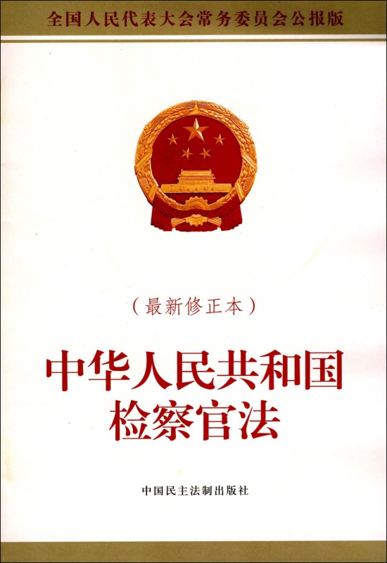 中华人民共和国检察官法