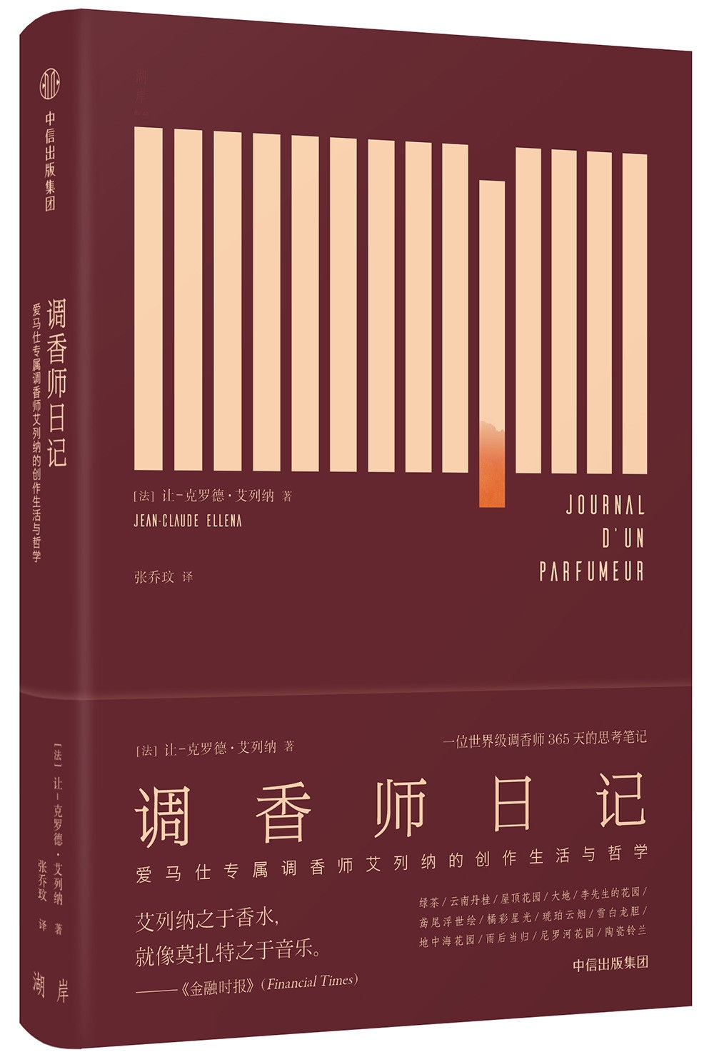 调香师日记 爱马仕专属调香师的创作与哲学 中信出版社