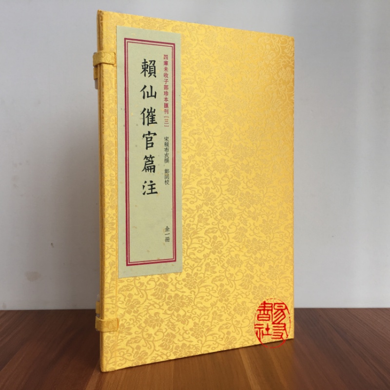 正版宣纸线装 赖仙催官篇注 赖布衣撰 一函一册