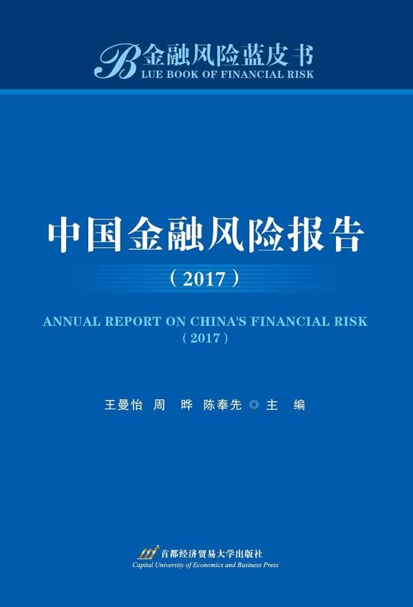 中国金融风险报告:2017:2017 图书 金融与投资 中国金融银行