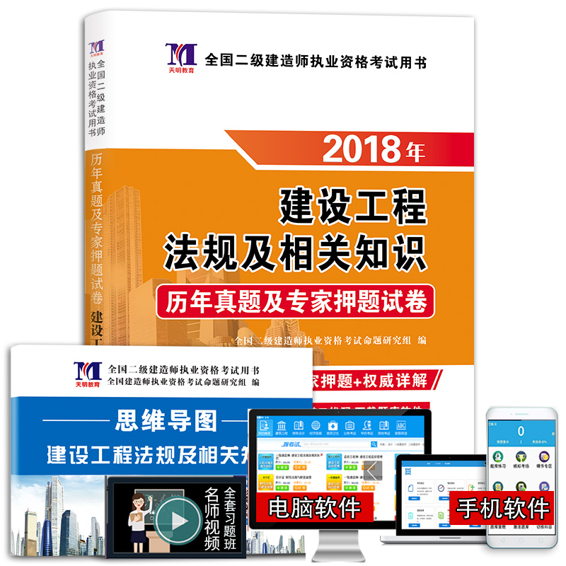 备考2019 二级建造师2018年资格考试教材配套历年真题及专家押题试卷 建设工程法规及相关知识（附思维导图、命题库）