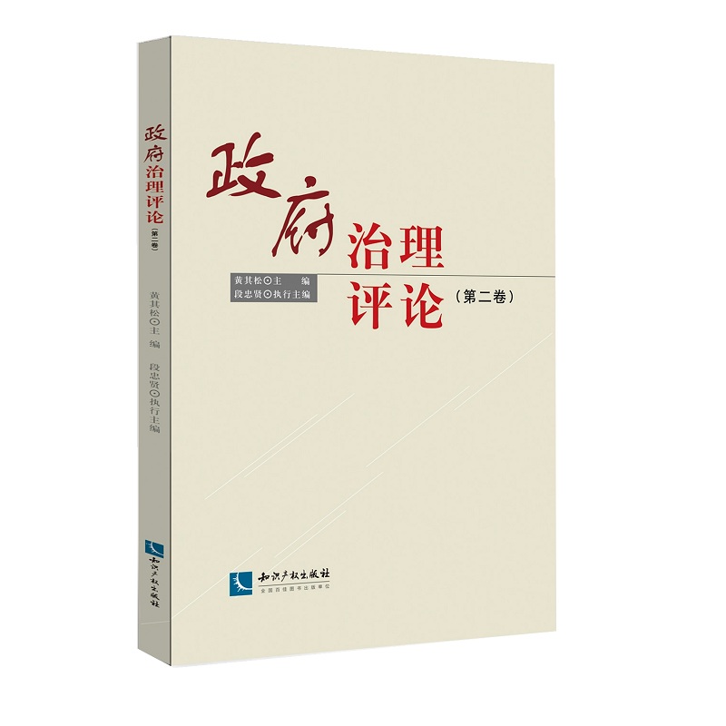 政府治理评论（第二卷）
