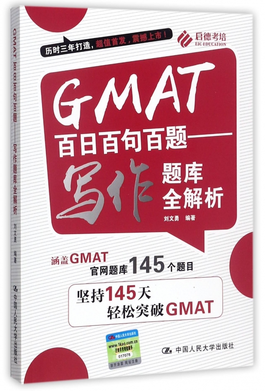 GMAT百日百句百题--写作题库全解析