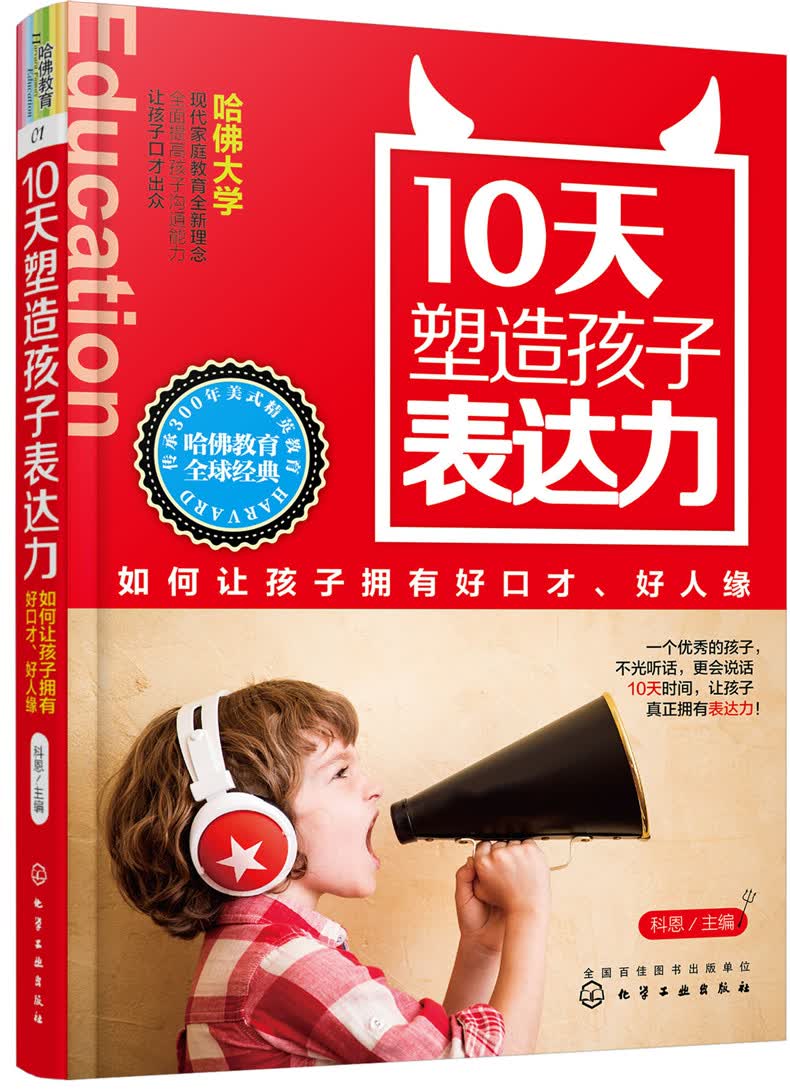 10天塑造孩子表达力：如何让孩子拥有好口才、好人缘