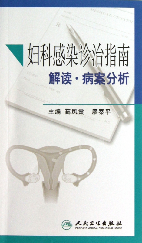 妇科感染诊治指南解读病案分析