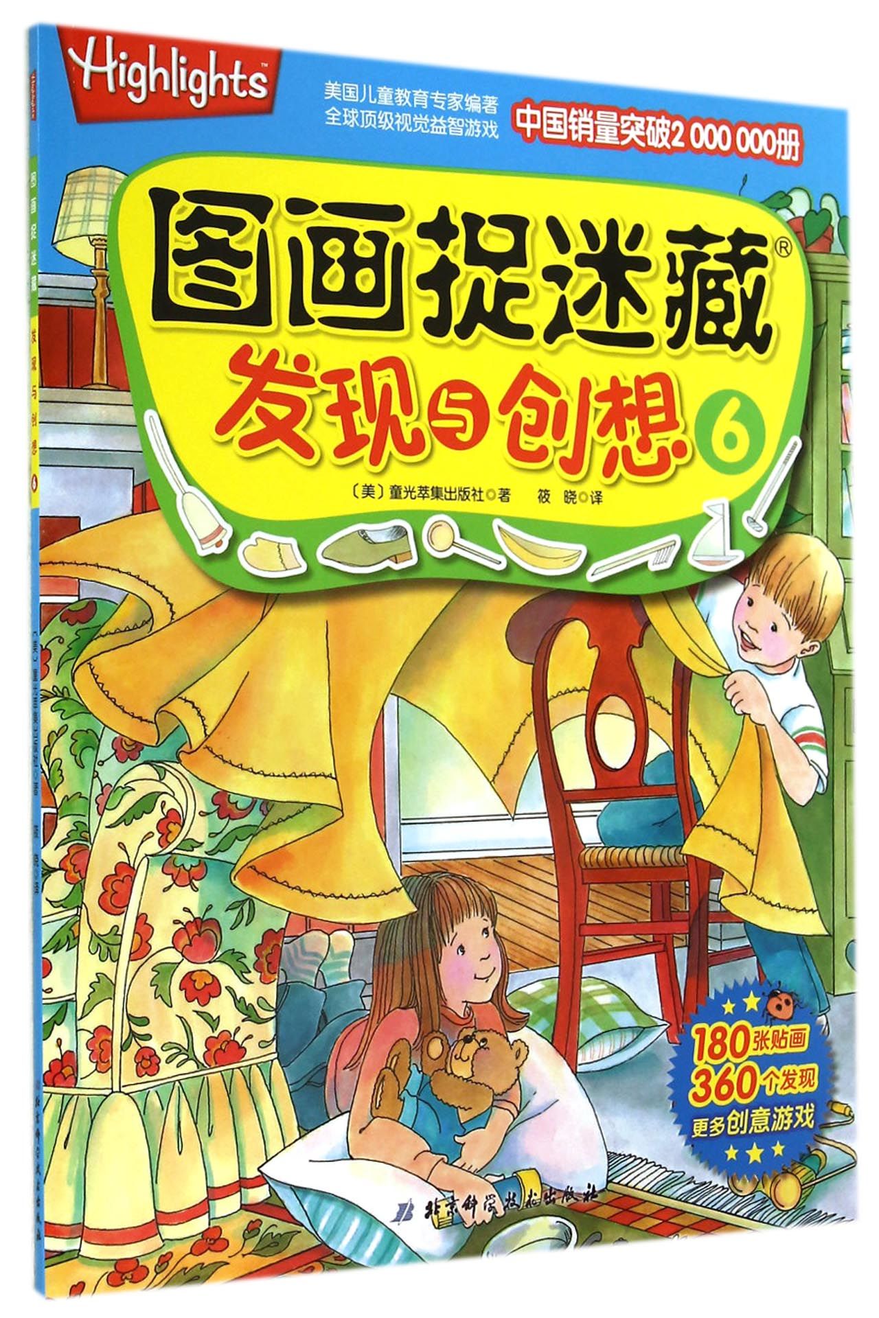 图画捉迷藏(发现与创想6)