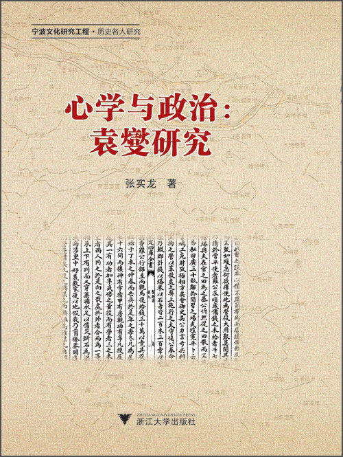 心学与政治：袁燮研究