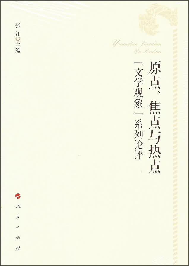 原点、焦点与热点：“文学观象”系列论评