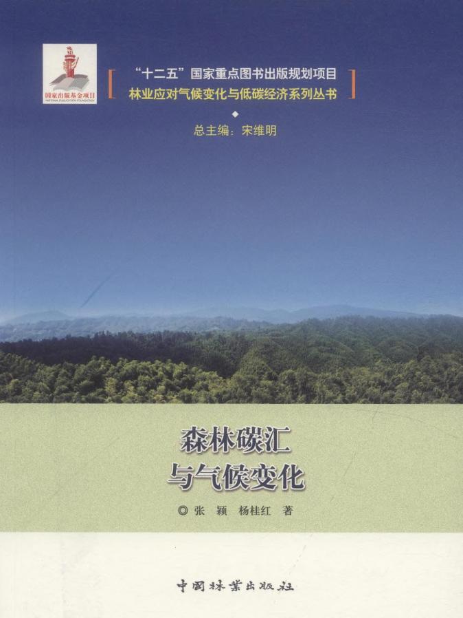 森林碳汇与气候变化高性价比高么？