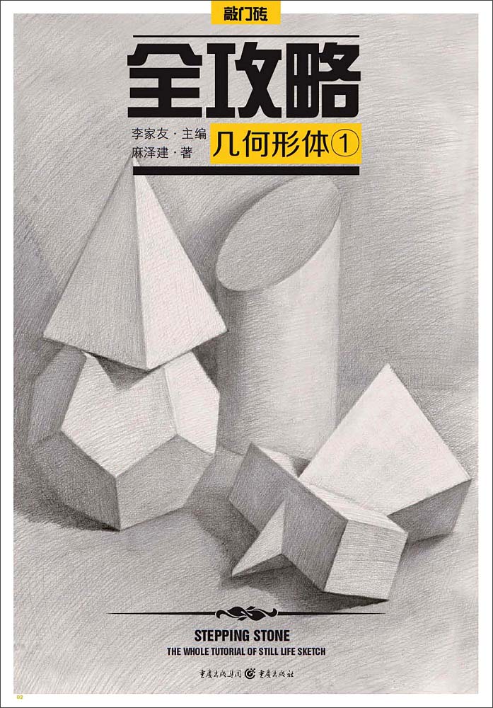 全攻略 几何形体·1