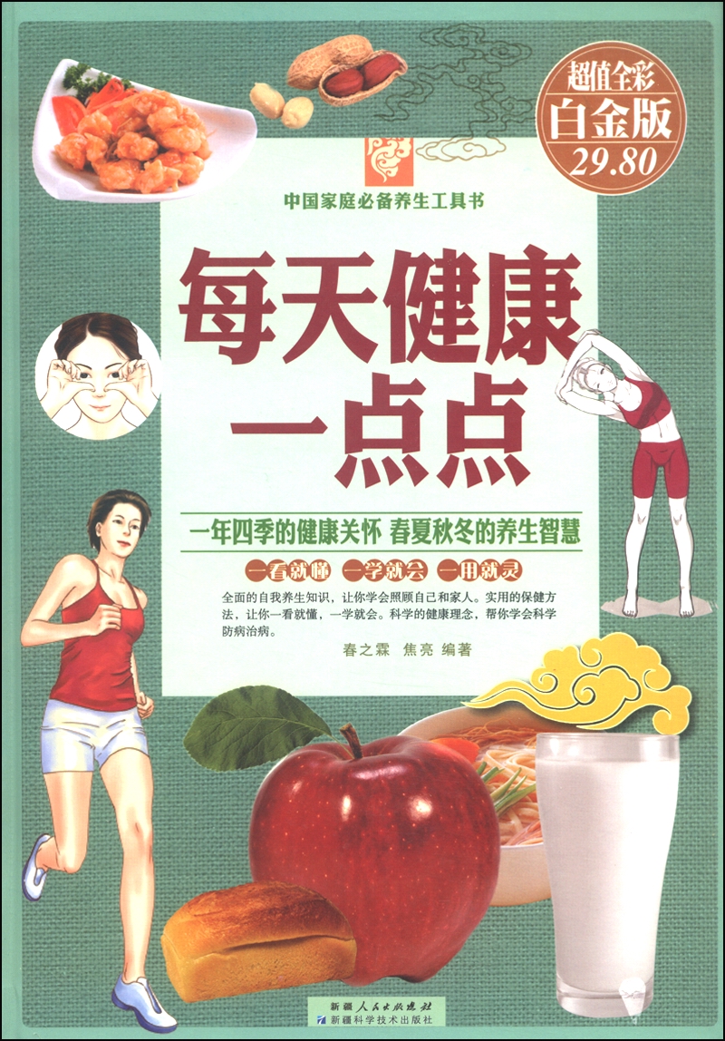 每天健康一点点（全彩白金版）