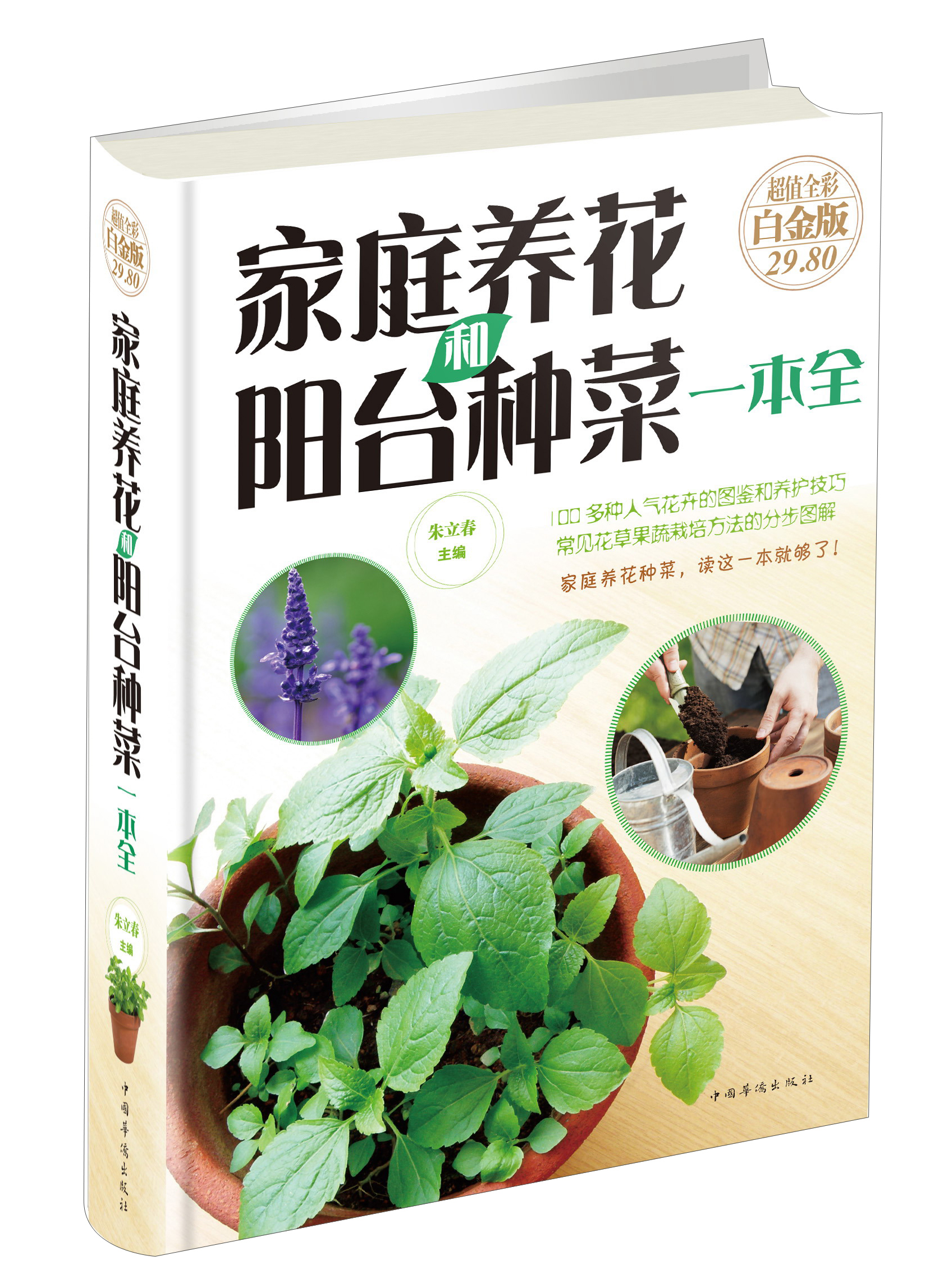 家庭养花和阳台种菜一本全（超值全彩 白金版）
