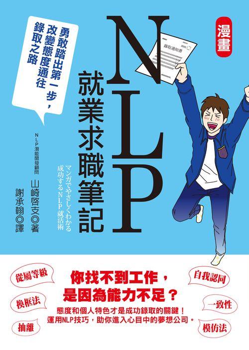 漫畫NLP就業求職筆記 : 勇敢踏出第一步，改變態度通往錄取之路