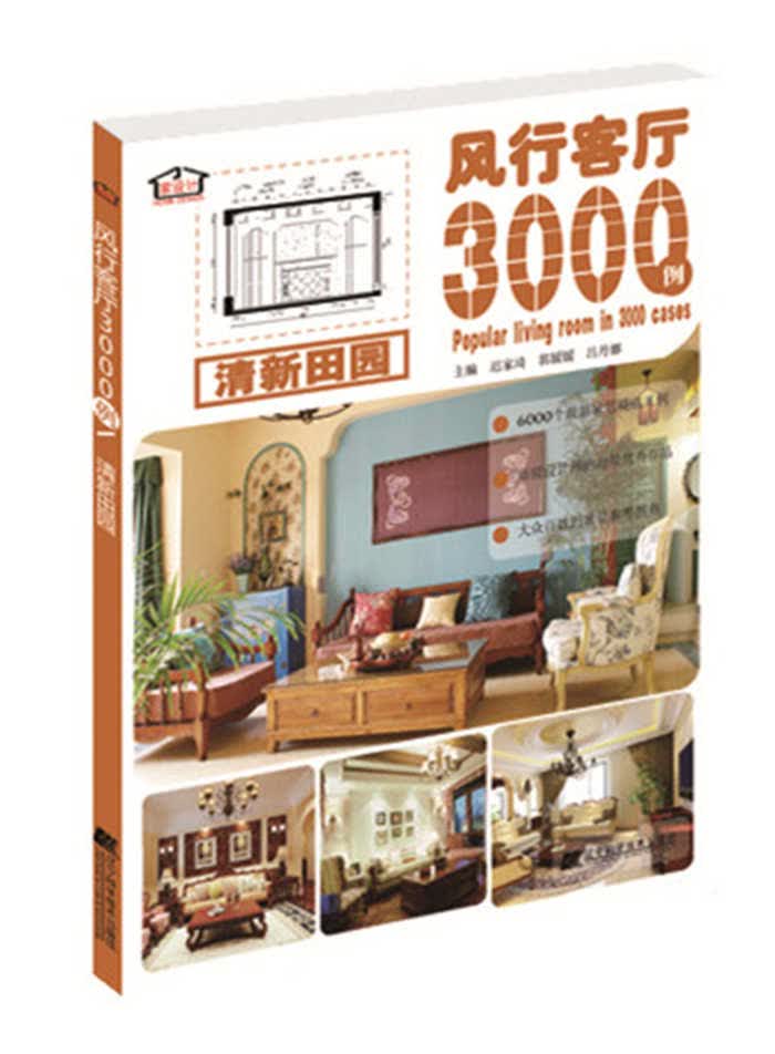 风行客厅3000例 清新田园