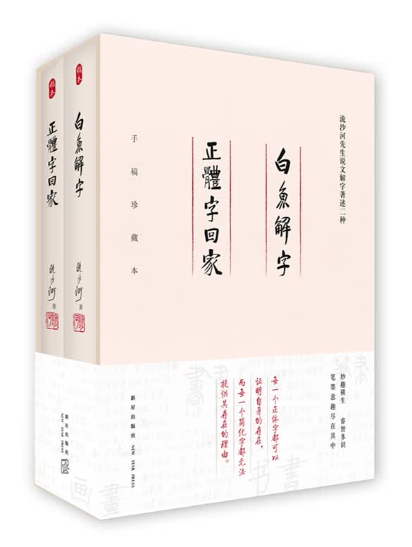 流沙河先生说文解字著述：白鱼解字+正体字回家（套装全两册 ）