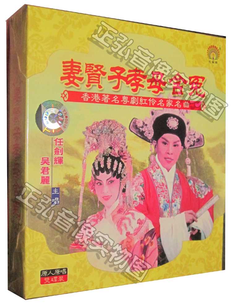 正版粤剧cd 妻贤子孝母含冤 任剑辉 吴君丽 原人原唱2cd粤曲cd 广东大