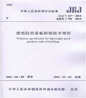JGJ/T157-2014 建筑轻质条板隔墙技术规程